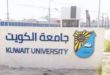 قبول جامعة الكويت 2020 .. اسماء المقبولين في جامعة الكويت 2020