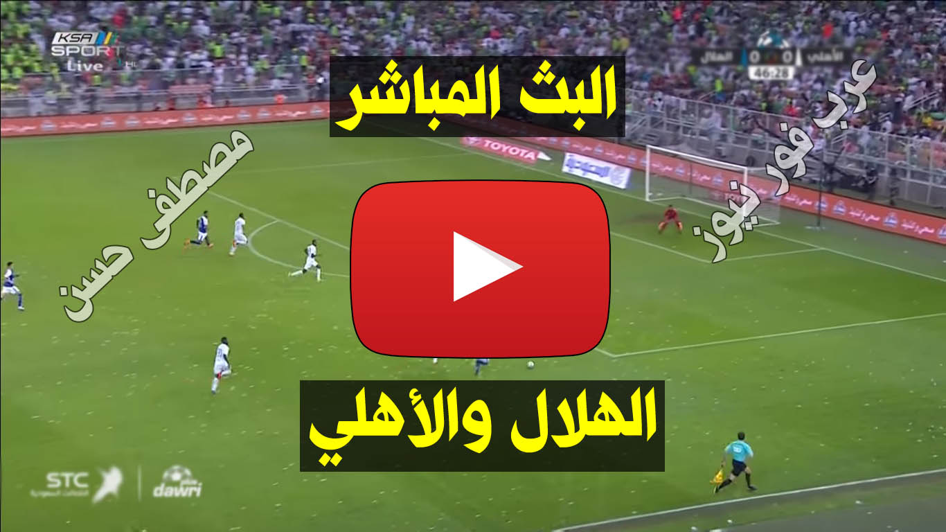 بث مباشر الهلال والاهلي اليوم كورة ستار بث مباشر الهلال والاهلي اليوم كورة ستار