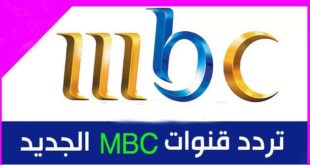 تردد قناة mbc