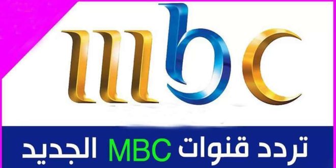 تردد قناة mbc