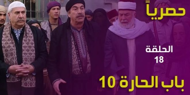 باب الحارة الجزء العاشر الحلقة 18