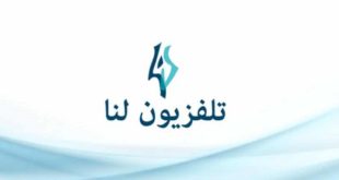 تردد قناة لنا