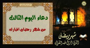 دعاء اليوم الثالث من رمضان