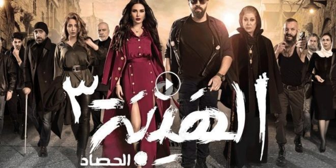 مسلسل الهيبة الحصاد الجزء الثالث الحلقة 27