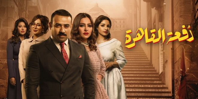 مسلسل دفعة القاهرة