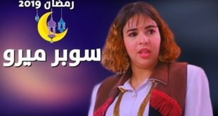 مسلسل سوبر ميرو الحلقة 19