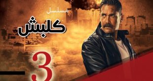 مسلسل كلبش 3 الحلقة 20