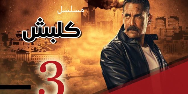 مسلسل كلبش 3 الحلقة 20