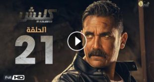 مسلسل كلبش 3 الحلقة 21