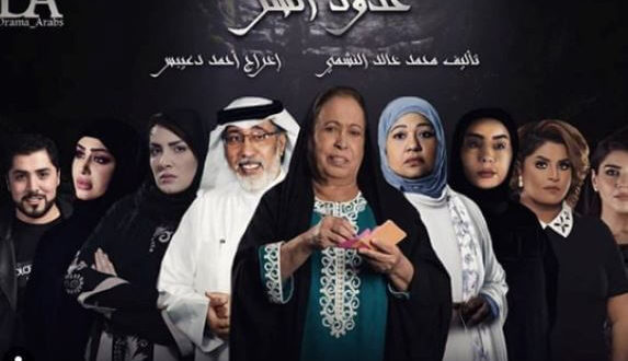 مواعيد عرض مسلسل حدود الشر في رمضان 2019