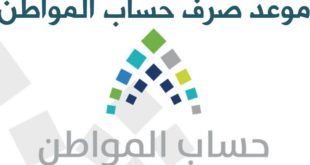 موعد نزول حساب المواطن