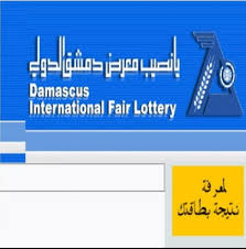 نتائج سحب يانصيب معرض دمشق الدولي 2019 بتاريخ اليوم 7-5-2019