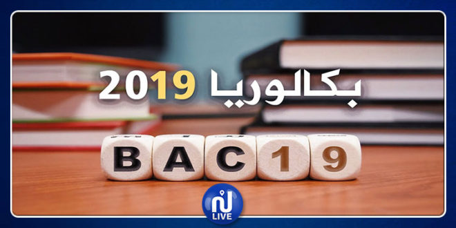 بكالوريا 2019