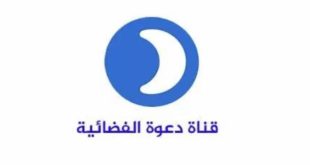 اضبط احدث تردد قناة دعوة Daawah TV الفضائية الجديد 2019