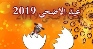 اغاني العيد 2019 - اجمل اغاني عيد الاضحي المبارك 2019