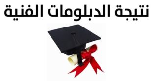 نتيجة الدبلومات الفنية 2019 الدور الثاني