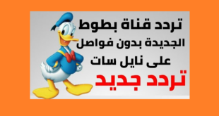 تردد قناة بطوط