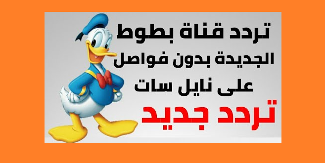 تردد قناة بطوط