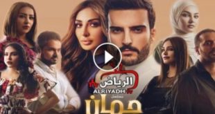 مسلسل جمان الحلقة 8