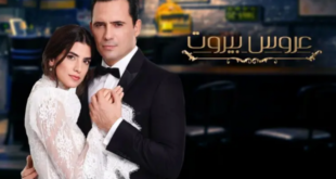 مسلسل عروس بيروت