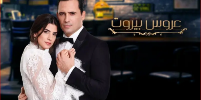 مسلسل عروس بيروت