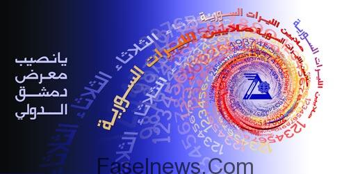 نتائج سحب يانصيب معرض دمشق الدولي