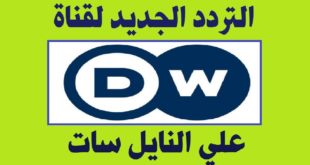 تردد قناة dw