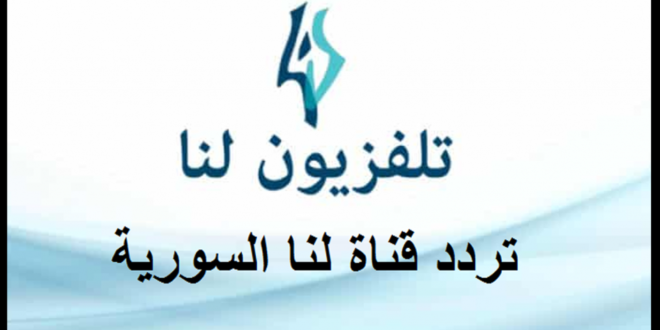 تردد قناة لنا