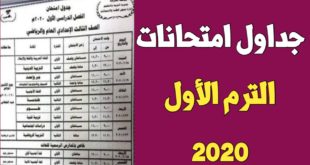 جدول امتحانات الصف الثالث الاعدادي 2020