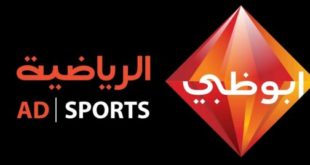 تردد قناة ابو ظبي الرياضية 2020 Abu Dhabi Sports على النايل سات