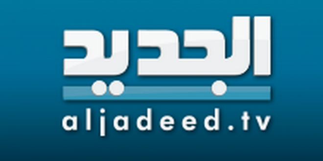 تردد قناة الجديد اللبنانية 2020