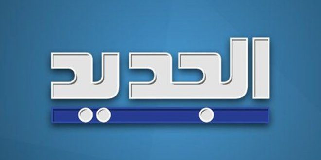 تردد قناة الجديد اللبنانية