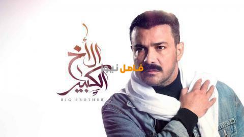 مسلسل الاخ الكبير الحلقة 41