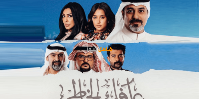 مسلسل عافك الخاطر