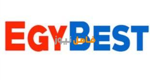 رابط بديل موقع ايجي بست EgyBest بعد إغلاقه فى شهر رمضان الماضي
