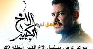 مسلسل الاخ الكبير الحلقة 42