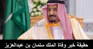 وفاة الملك سلمان بن عبدالعزيز