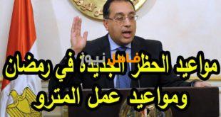 موعد الحظر الجديد في مصر