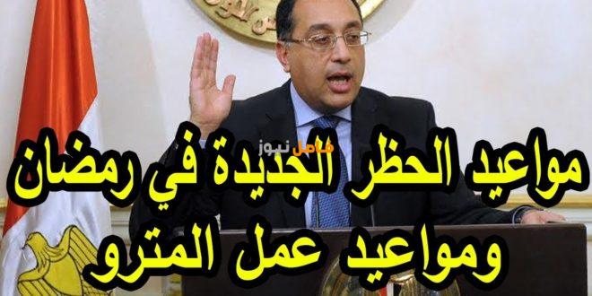 موعد الحظر الجديد في مصر