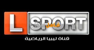 تردد قناة ليبيا الرياضية libya sport المجانية على النايل سات