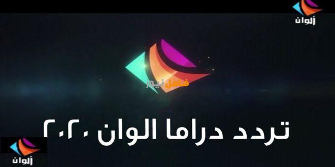 تردد قناة دراما الوان