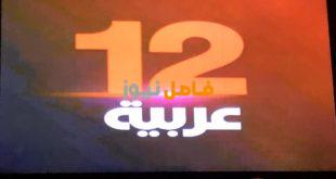 تردد قناة عربية 12