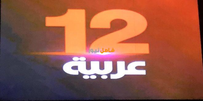 تردد قناة عربية 12
