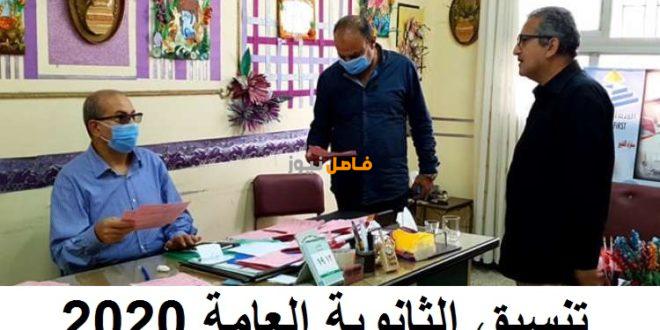 تنسيق الثانوية العامة 2020