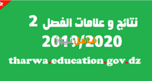 نتائج الفصل الثاني 2020