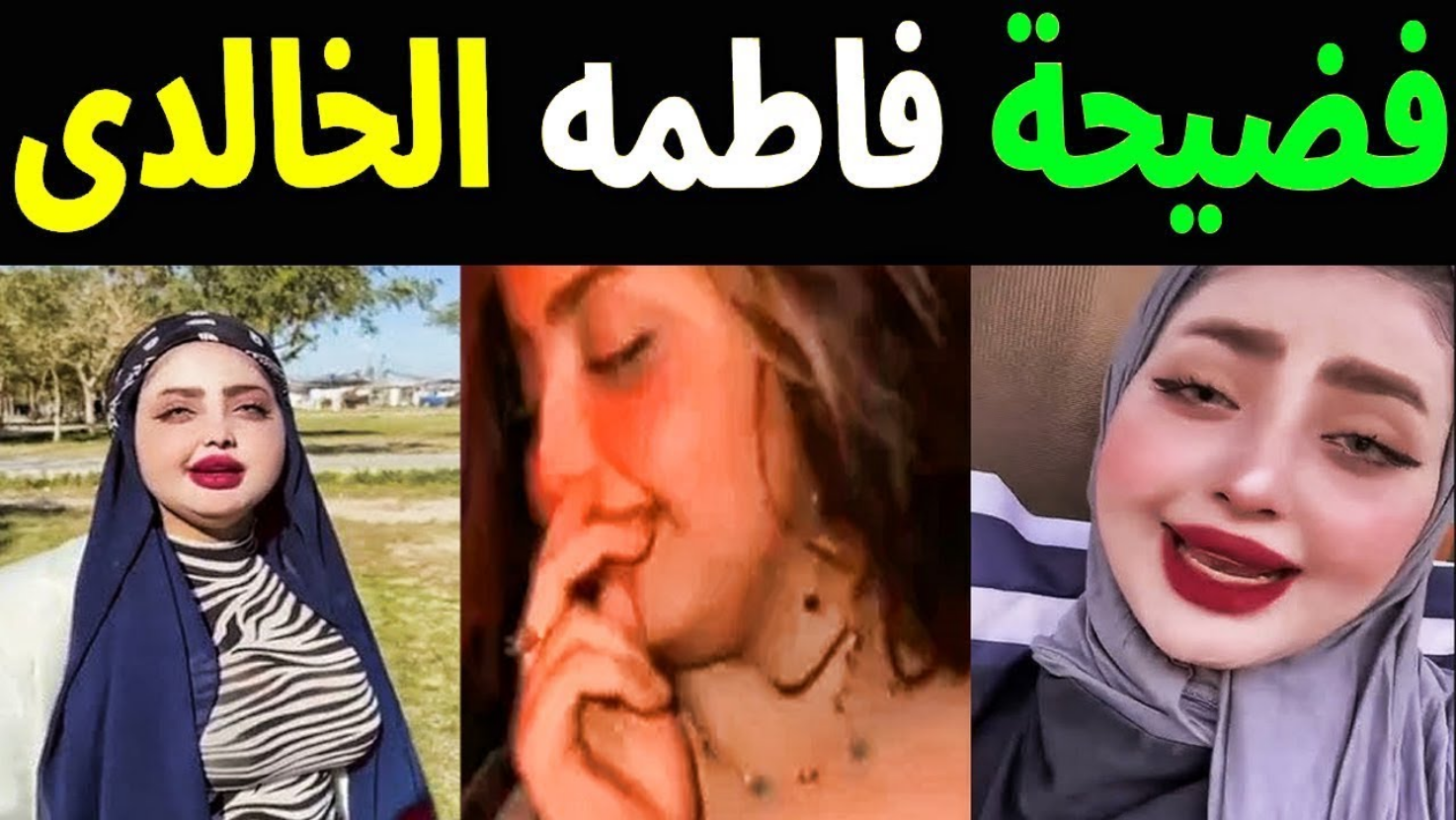 مقطع فيديو فضيحة فاطمة الخالدي كامل موقع تويتر fatma alkhaldi - فاصل نيوز