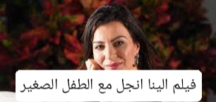 افلام الينا انجل مع الطفل الصغير “جيمي” كامل يتحدثان فيه اللغة ...