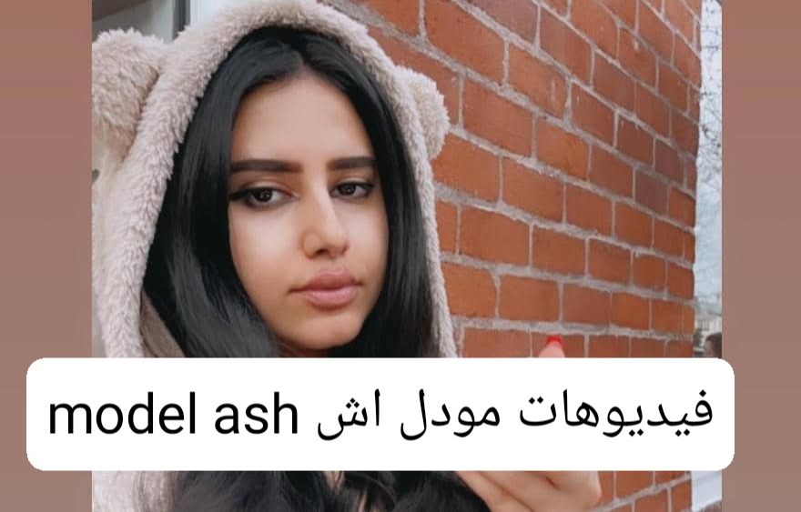 تسريب مقاطع فيديوهات مودل اش model ash تويتر برايفت تعرض - فاصل نيوز