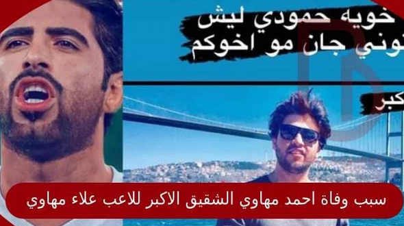 تفاصيل مقتل شقيق اللاعب علاء مهاوي
