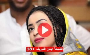 فيديو مقطع فضيحة ايمان الشريف